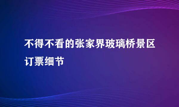不得不看的张家界玻璃桥景区订票细节