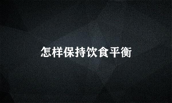 怎样保持饮食平衡
