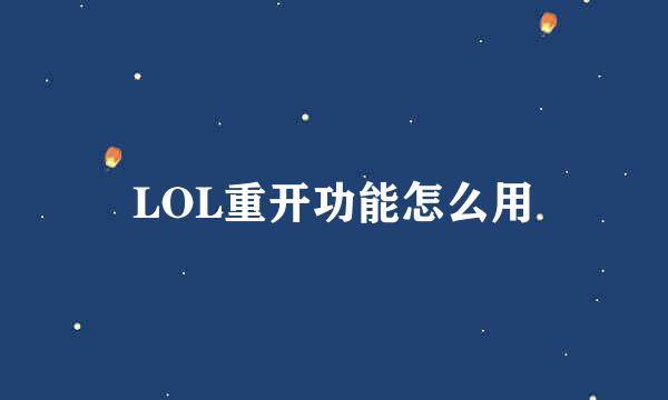 LOL重开功能怎么用