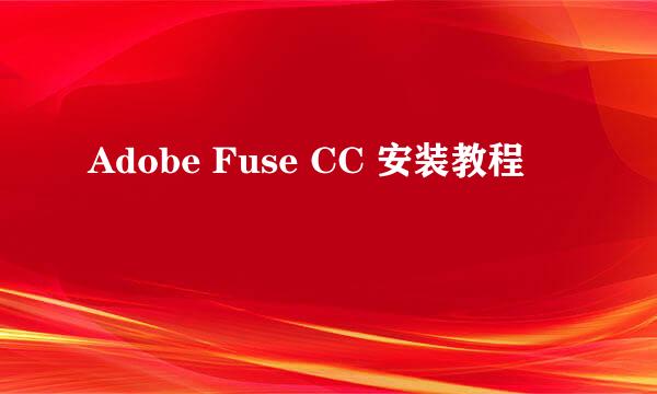 Adobe Fuse CC 安装教程