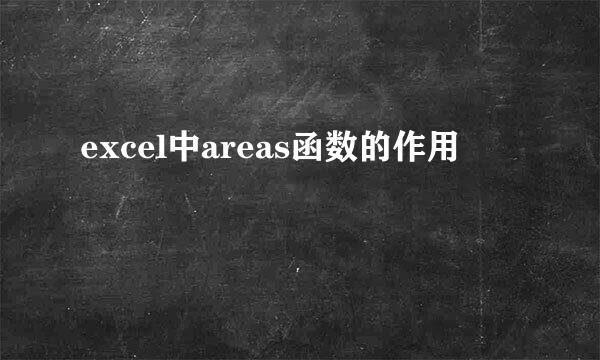 excel中areas函数的作用