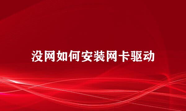 没网如何安装网卡驱动