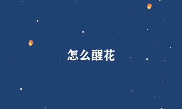 怎么醒花