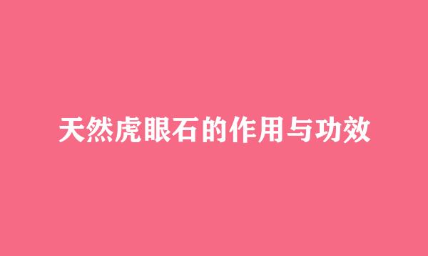 天然虎眼石的作用与功效