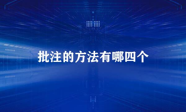 批注的方法有哪四个