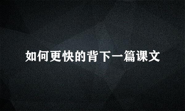 如何更快的背下一篇课文