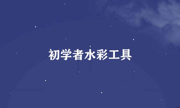 初学者水彩工具