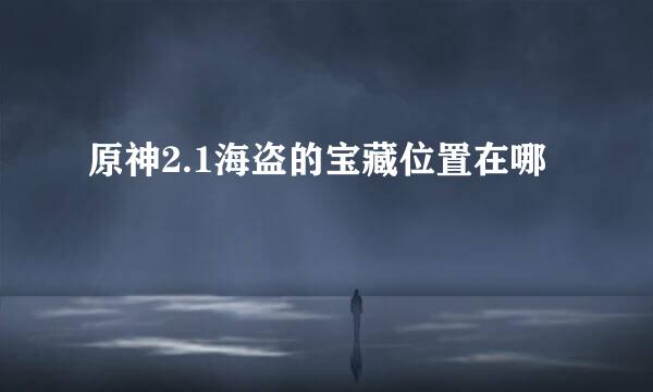 原神2.1海盗的宝藏位置在哪