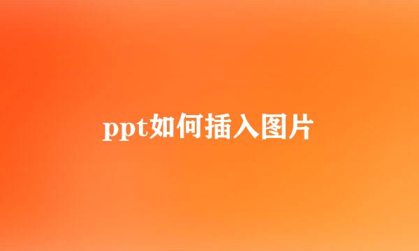 ppt如何插入图片
