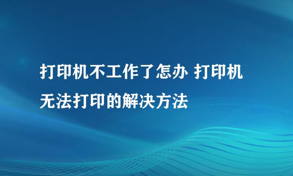 打印机不工作了怎办 打印机无法打印的解决方法