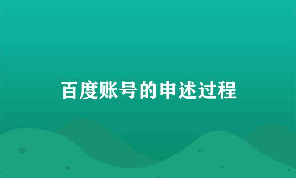 百度账号的申述过程