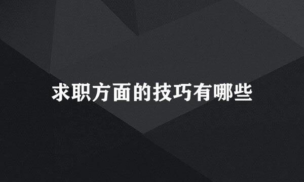 求职方面的技巧有哪些