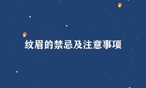纹眉的禁忌及注意事项