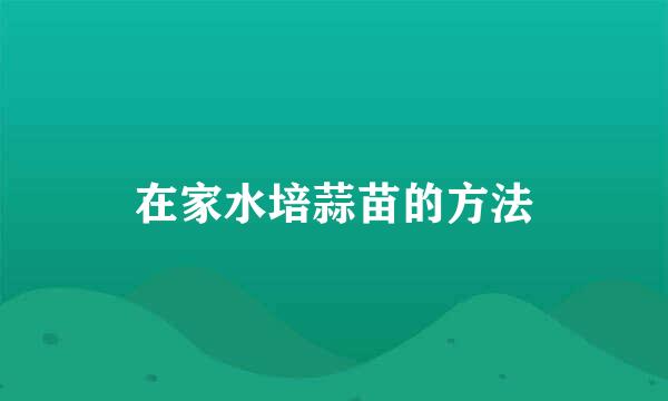 在家水培蒜苗的方法