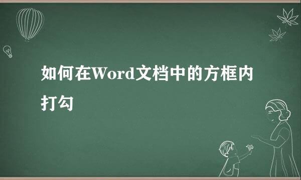 如何在Word文档中的方框内打勾