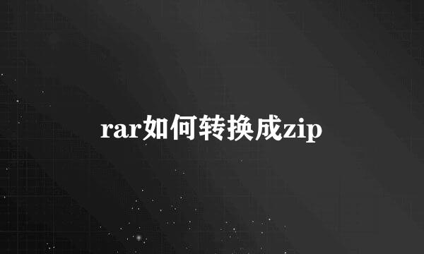 rar如何转换成zip