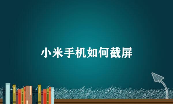 小米手机如何截屏