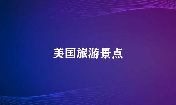 美国旅游景点