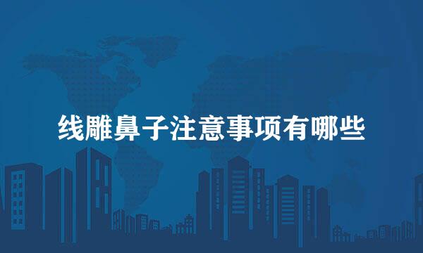 线雕鼻子注意事项有哪些