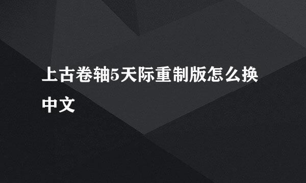 上古卷轴5天际重制版怎么换中文