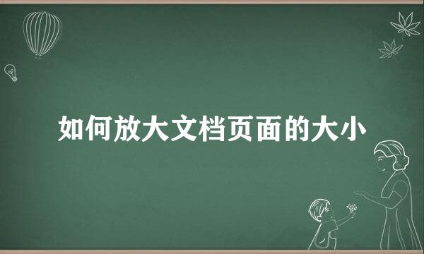 如何放大文档页面的大小