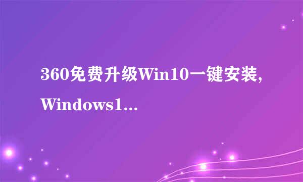 360免费升级Win10一键安装,Windows10免费升级