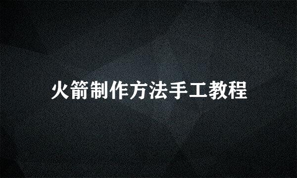 火箭制作方法手工教程