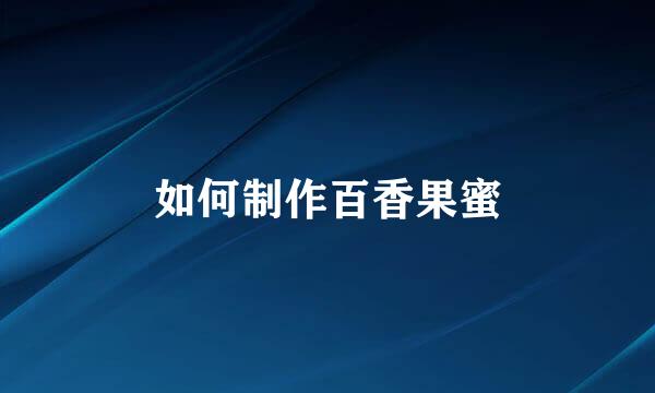 如何制作百香果蜜