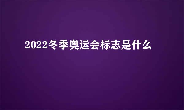 2022冬季奥运会标志是什么