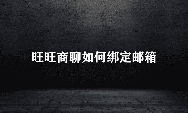 旺旺商聊如何绑定邮箱
