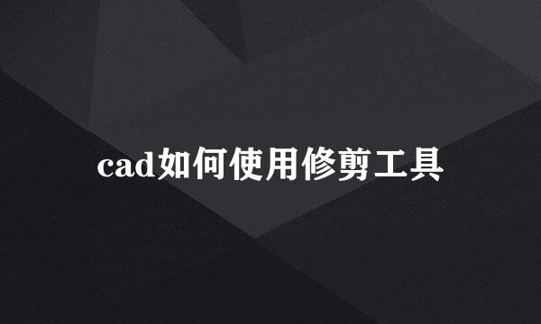 cad如何使用修剪工具