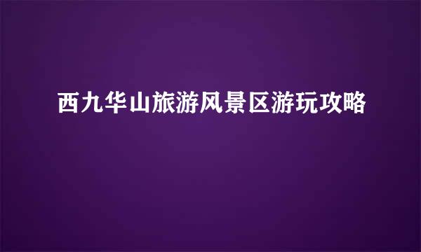 西九华山旅游风景区游玩攻略
