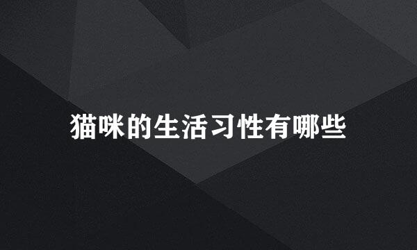 猫咪的生活习性有哪些