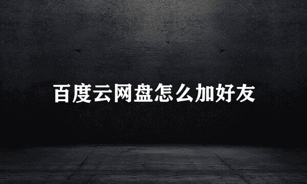 百度云网盘怎么加好友