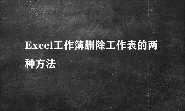 Excel工作簿删除工作表的两种方法