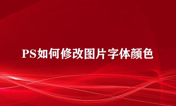 PS如何修改图片字体颜色