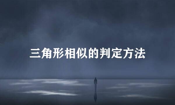 三角形相似的判定方法