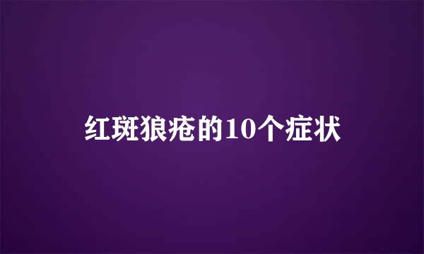 红斑狼疮的10个症状
