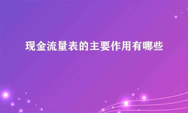 现金流量表的主要作用有哪些