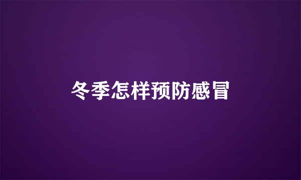 冬季怎样预防感冒