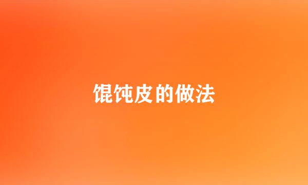 馄饨皮的做法