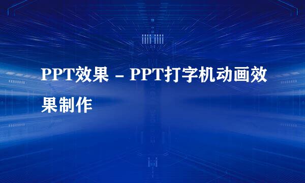 PPT效果 - PPT打字机动画效果制作