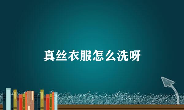 真丝衣服怎么洗呀