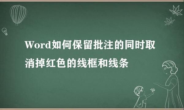 Word如何保留批注的同时取消掉红色的线框和线条