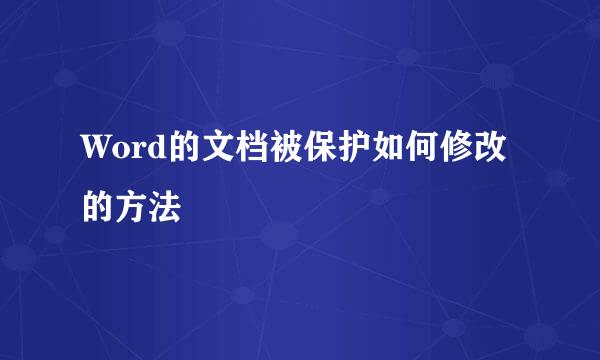Word的文档被保护如何修改的方法
