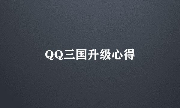 QQ三国升级心得