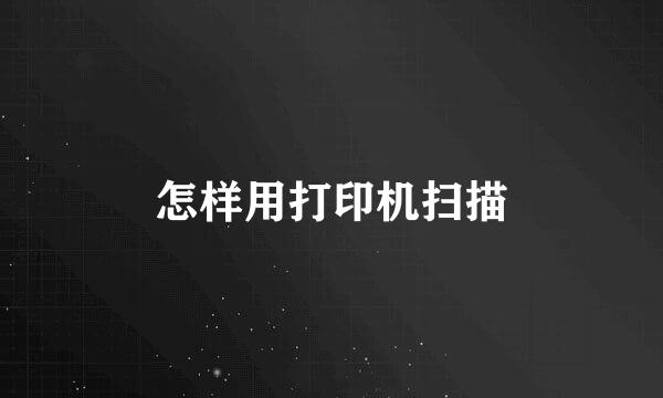 怎样用打印机扫描