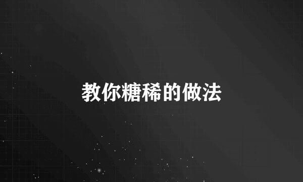教你糖稀的做法