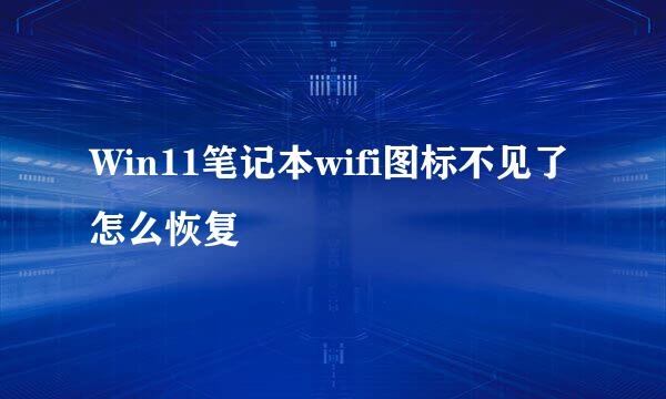 Win11笔记本wifi图标不见了怎么恢复