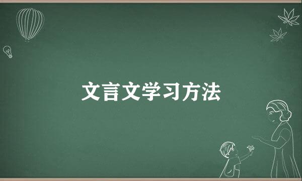文言文学习方法
